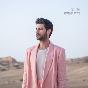 Album אלף פעמים from ADINOAH