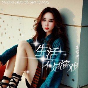 黎洛洛的专辑生活不是演戏