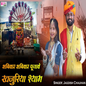 Listen to Shaniwar Shaniwar Pujave Khajuriya Shyam song with lyrics from Jagdish Chauhan
