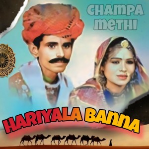 收聽Champa Methi的Hariyala Banna歌詞歌曲