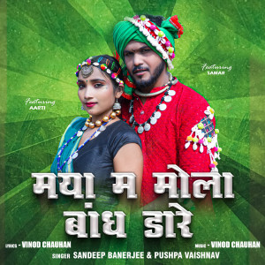 Listen to Maya Ma Mola Bandh Dare song with lyrics from Sandeep Banerjee