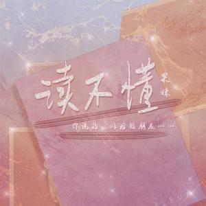 Dengarkan 读不懂 lagu dari 果妹 dengan lirik