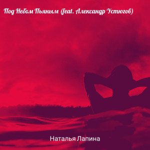 Listen to Под небом пьяным song with lyrics from Natalia Lapina