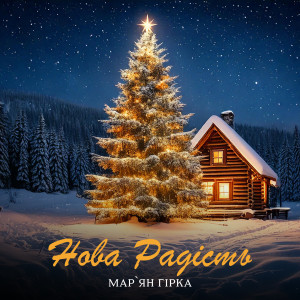 Album Нова радість from 