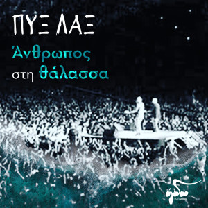 Dengarkan Anthropos Sti Thalassa lagu dari Pix Lax dengan lirik