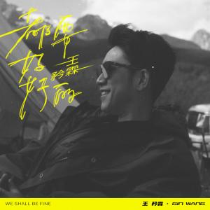 王矜霖的专辑都要好好的 (节目《灿烂的前行》主题曲)