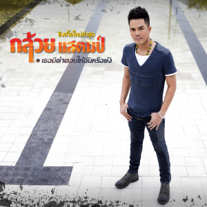 收聽กล้วย แสตมป์的เธอมีคำตอบให้ฉันหรือยัง歌詞歌曲