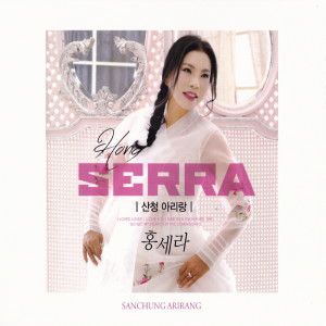Listen to 산청 아리랑(MR) song with lyrics from 홍세라