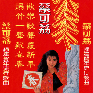 Album 福建贺年流行歌曲 oleh 蔡可荔