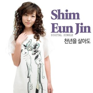 收聽沈恩珍的Even if I live in a millennium.歌詞歌曲
