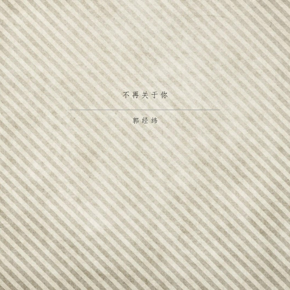 不再关于你