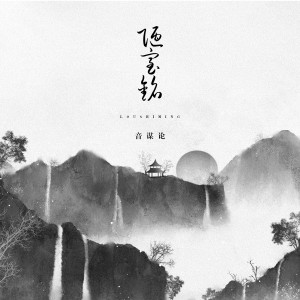 收聽音謀論的陋室銘歌詞歌曲
