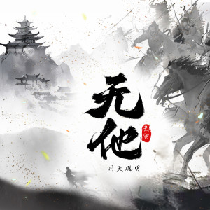 Listen to 无他 song with lyrics from 川大聪明