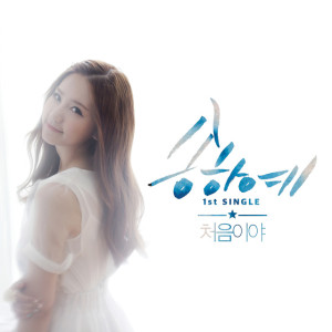 ดาวน์โหลดและฟังเพลง 처음이야 (feat. 수호) (My first) พร้อมเนื้อเพลงจาก Song Ha Yea