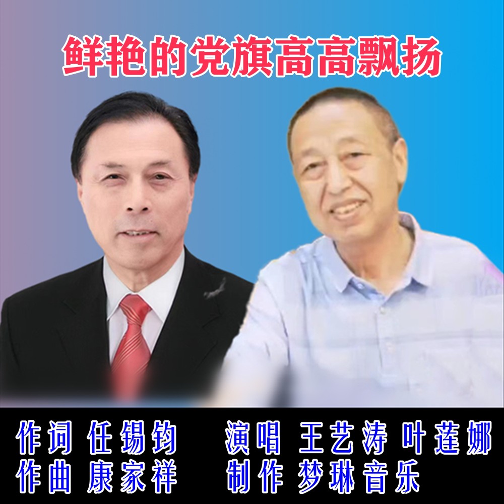 鲜艳的党旗高高飘扬 (伴奏)