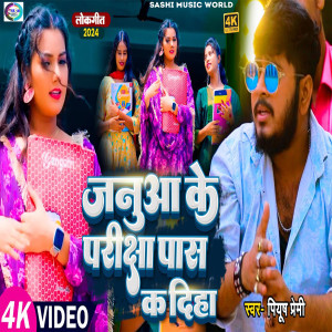 收聽Piyush Premi的Januaa Ke Pariksha Pas Ka Diha歌詞歌曲