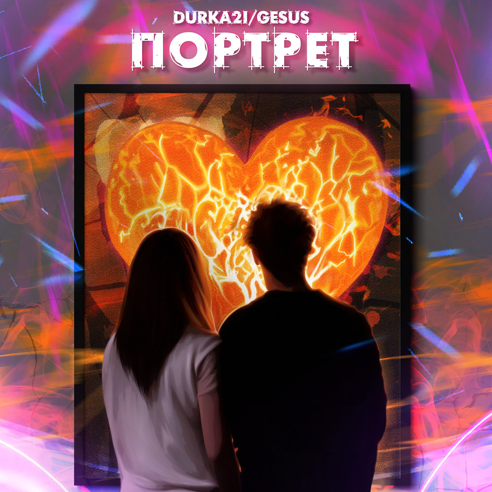 Портрет