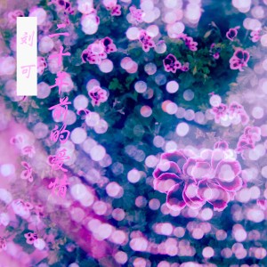 Listen to 醉幸福 (Demo) song with lyrics from 刘可