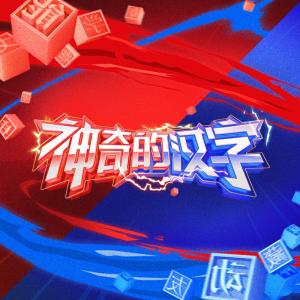 王鶴棣的專輯神奇的漢字