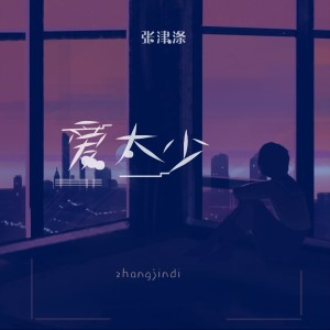 收聽張津滌的愛太少歌詞歌曲