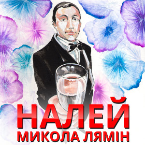 Dengarkan Налей lagu dari Микола Лямін dengan lirik