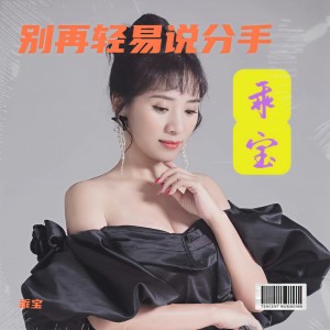 收聽乖寶的別再輕易說分手 (cover: 清清兒) (完整版)歌詞歌曲
