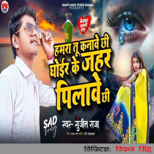 Album Hamara Tu Kanabe Chhi Chhoir Ke Jahar Pilave Chhi from Sujeet Raja