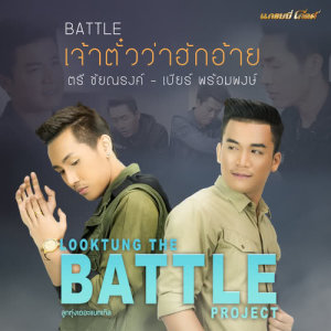 ดาวน์โหลดและฟังเพลง เจ้าตั๋วว่าฮักอ้าย (Battle) พร้อมเนื้อเพลงจาก ตรี ชัยณรงค์