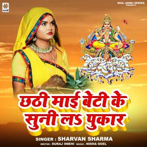 收聽Shravan Sharma的Chhathi Mai Beti Ke Suni La Pukaar歌詞歌曲