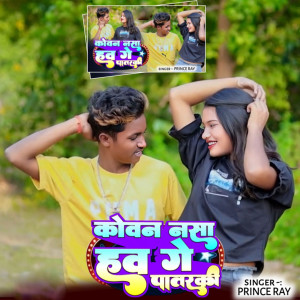 Listen to Kowan Nasa Haw Ge Patarki song with lyrics from Prince Ray