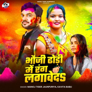Album Bhauji Dhodhi Me Rang Lagaveda from 