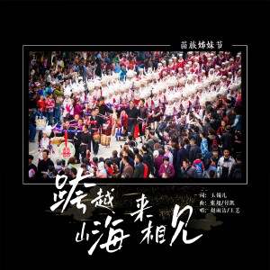 Listen to 跨越山海来相见 song with lyrics from 麻辣三姑妈