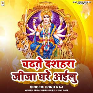 收聽Sonu Raj的Chadhate Dashara Jija Ghare Ailu歌詞歌曲
