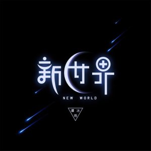 Listen to 新世界 song with lyrics from 小贱