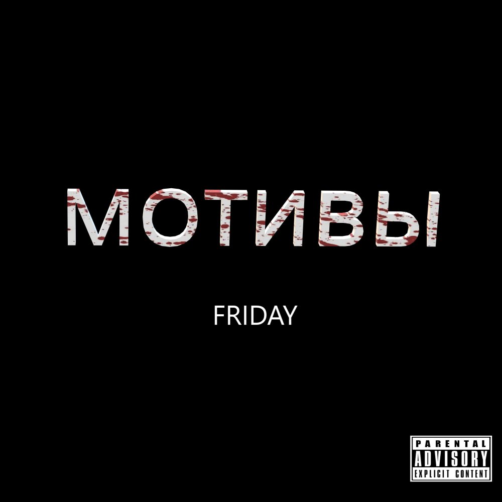 Мотивы (Explicit)