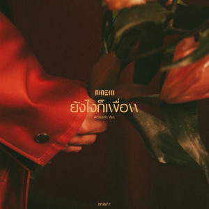Listen to ยังไงก็เพื่อน (Acoustic Ver.) song with lyrics from Ninew