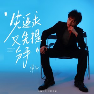 Album 先追求又先提分手 from 洋仔