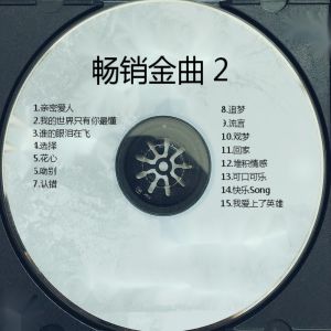 Album 畅销金曲② oleh Various