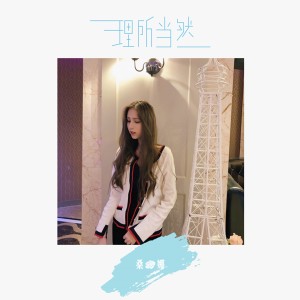 ดาวน์โหลดและฟังเพลง 理所当然 (伴奏) พร้อมเนื้อเพลงจาก 桑娜