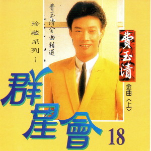 Dengarkan lagu 又見嘉年華 nyanyian 费玉清 dengan lirik