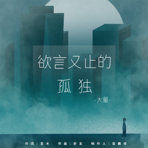 ดาวน์โหลดและฟังเพลง 欲言又止的孤独 (伴奏) พร้อมเนื้อเพลงจาก 大董