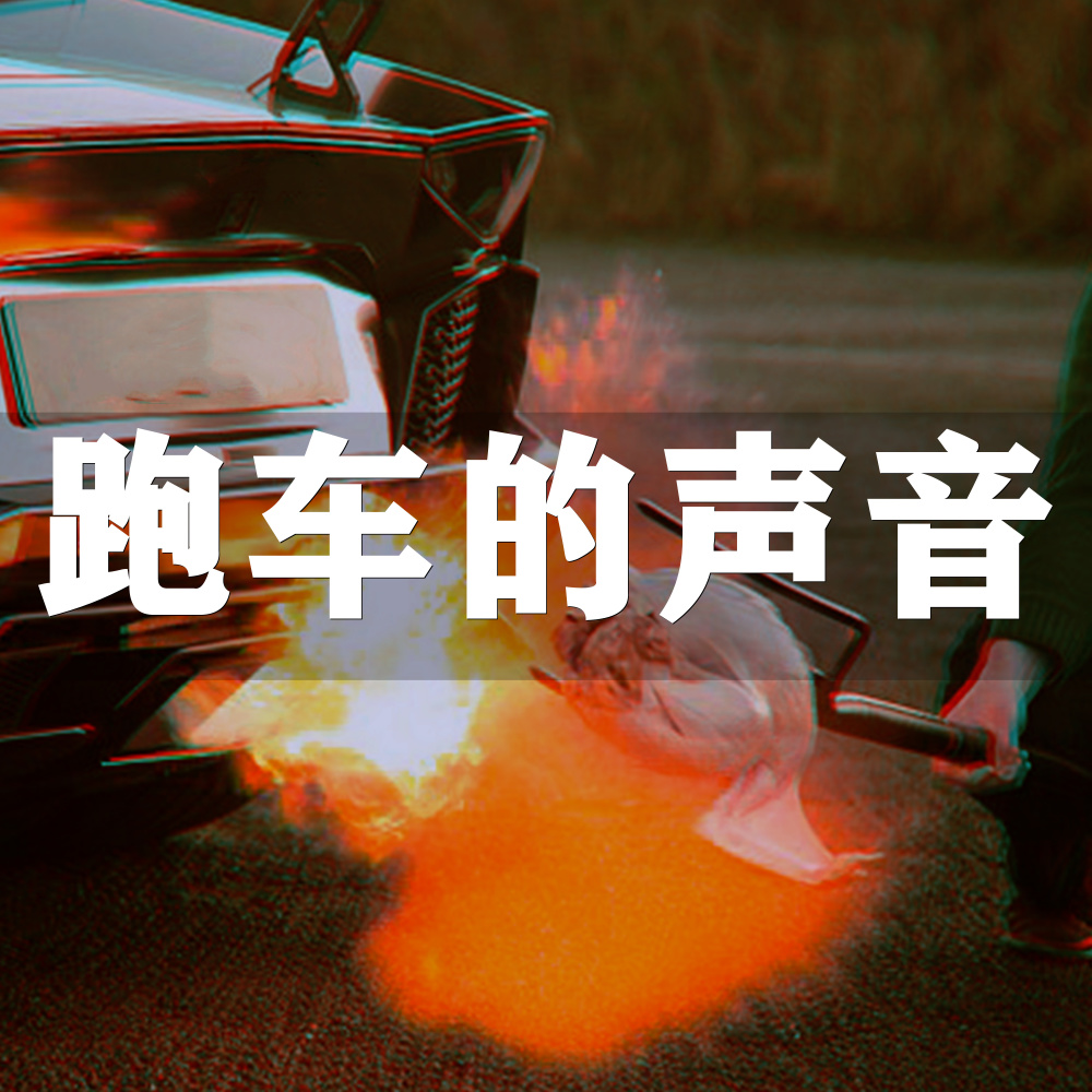 跑車的聲音