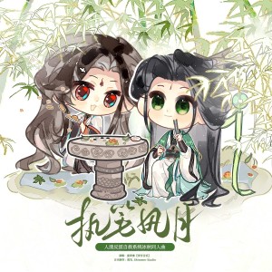 Album 执笔风月-《人渣反派自救系统》冰秋同人曲 from 