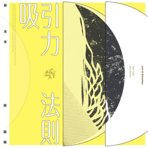 Album 吸引力法則 (feat.周震南) [電視劇《戀愛先生》插曲] from 赵天宇