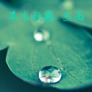 收聽傑西的草木秋霜歌詞歌曲
