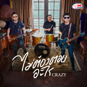 Listen to ไม่ต้องตอบอะไร song with lyrics from Crazy