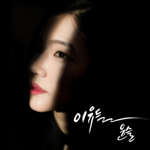 Listen to 理由 song with lyrics from 尹瑟