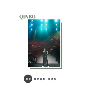 Listen to 秋思春解（现场版） (Live) song with lyrics from 秦博