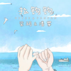 收聽柒玥的拉鈎鈎 (伴奏)歌詞歌曲