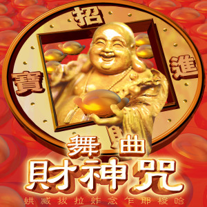 Listen to 薄海歡騰迎財神 song with lyrics from Famosu Artist